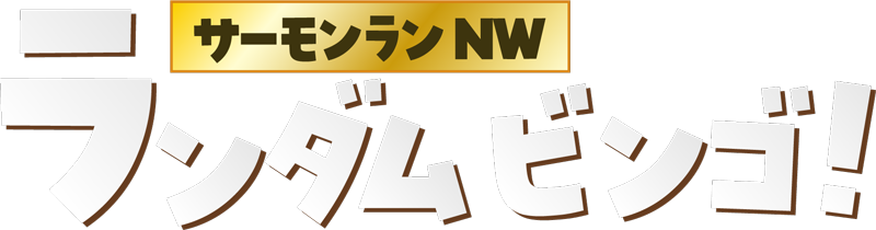 サーモンランNW ランダムビンゴ